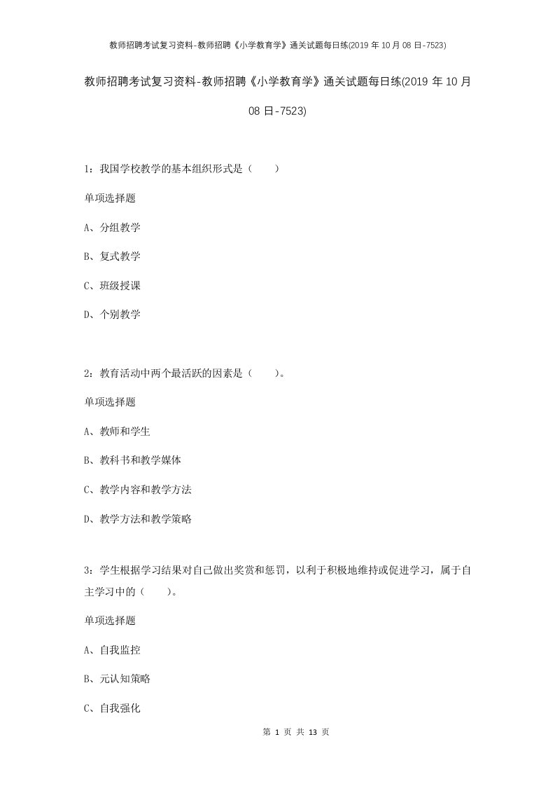 教师招聘考试复习资料-教师招聘小学教育学通关试题每日练2019年10月08日-7523