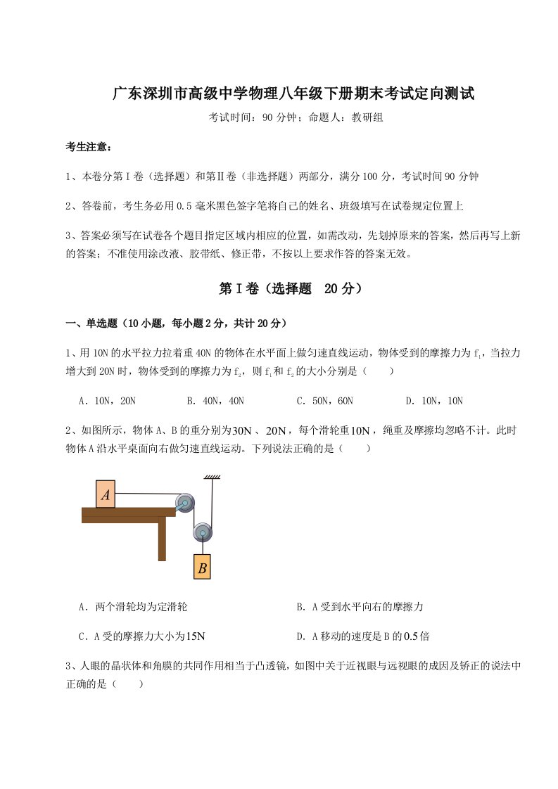 广东深圳市高级中学物理八年级下册期末考试定向测试试题（含答案及解析）