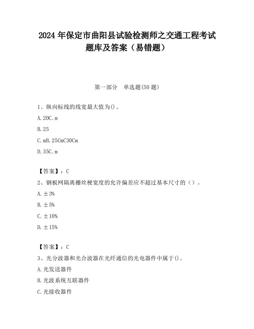 2024年保定市曲阳县试验检测师之交通工程考试题库及答案（易错题）