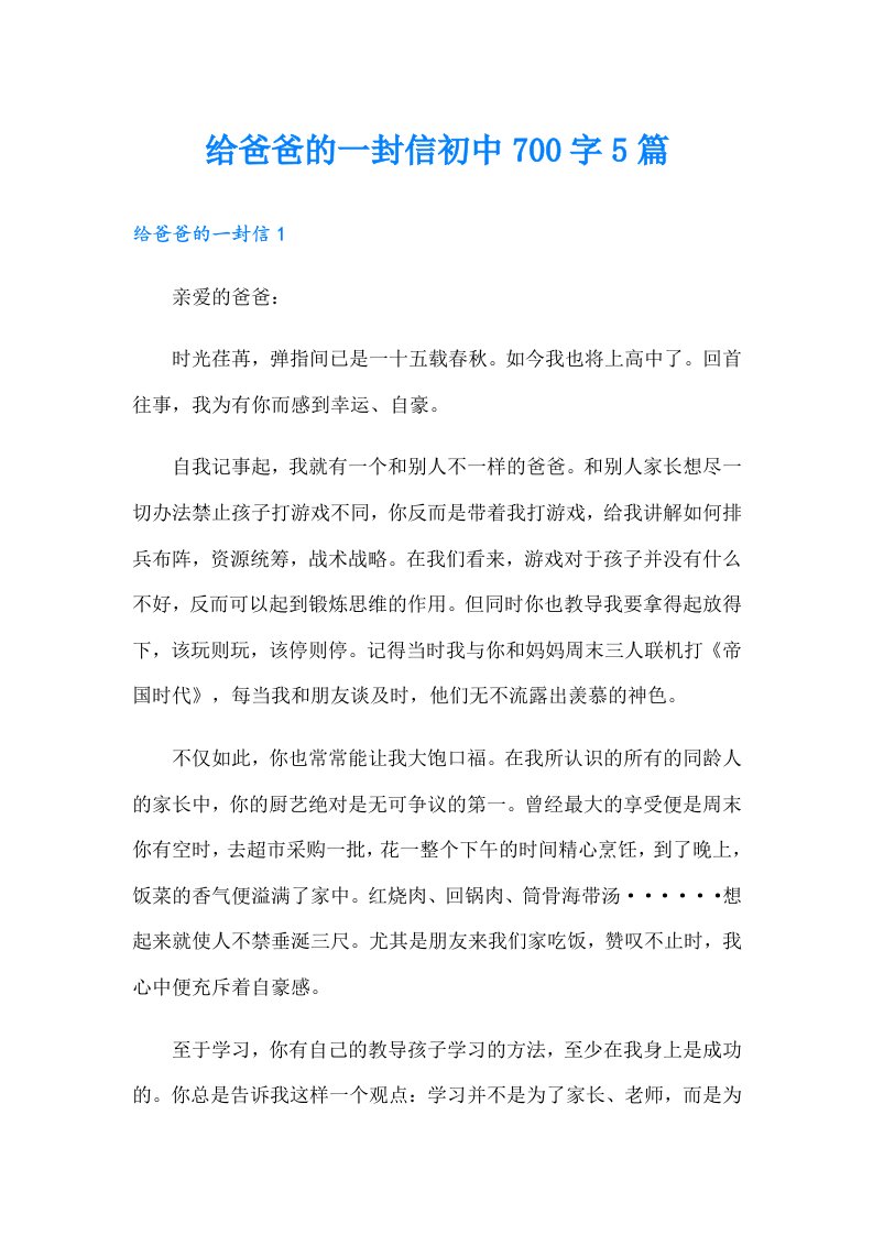 给爸爸的一封信初中700字5篇