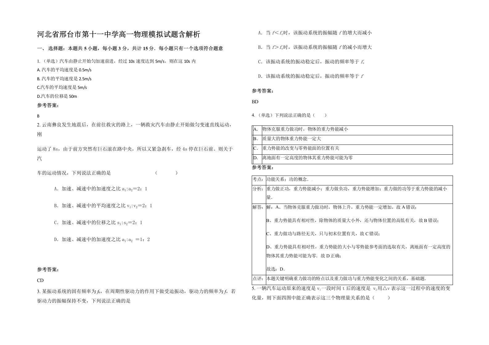 河北省邢台市第十一中学高一物理模拟试题含解析