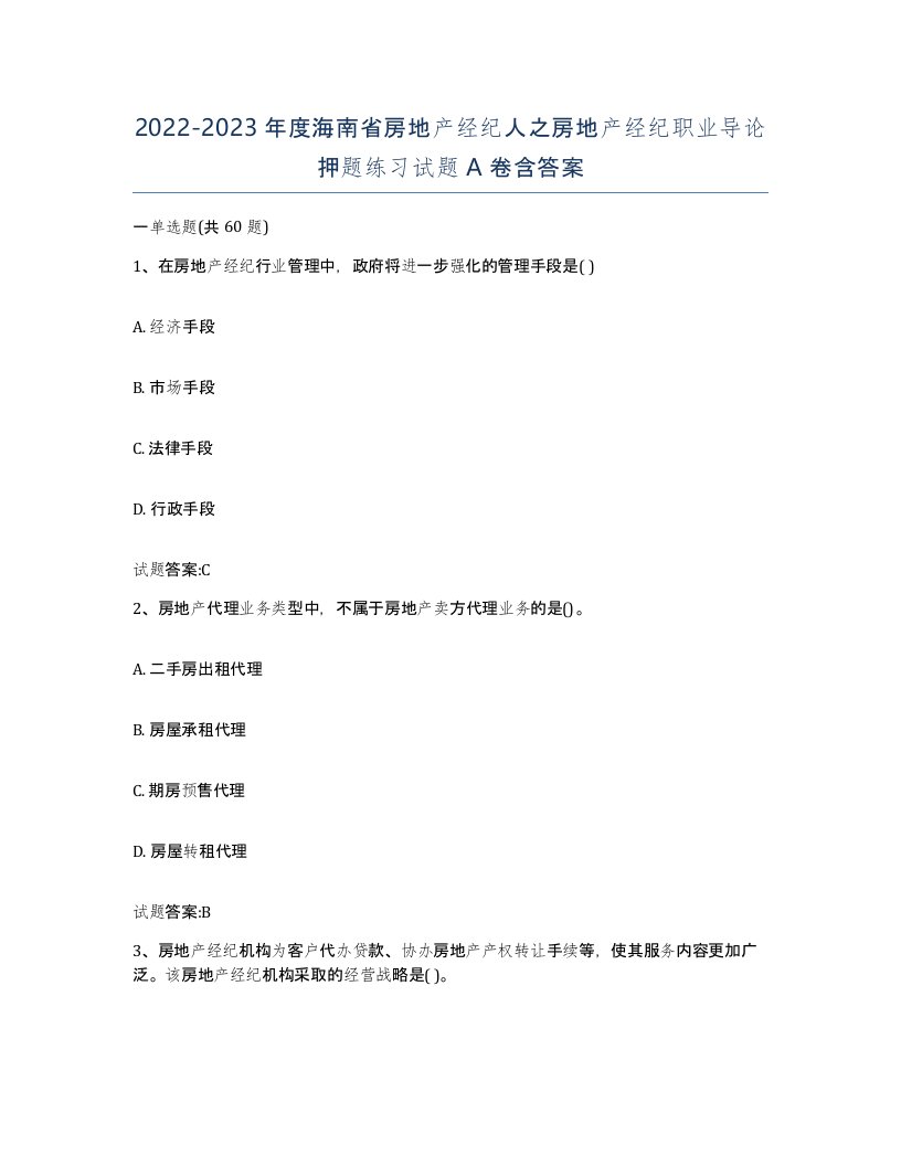 2022-2023年度海南省房地产经纪人之房地产经纪职业导论押题练习试题A卷含答案