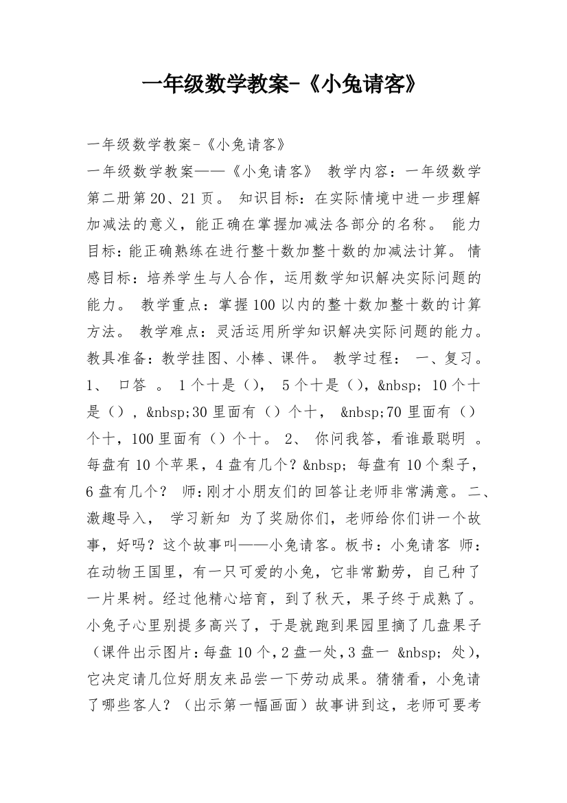 一年级数学教案-《小兔请客》