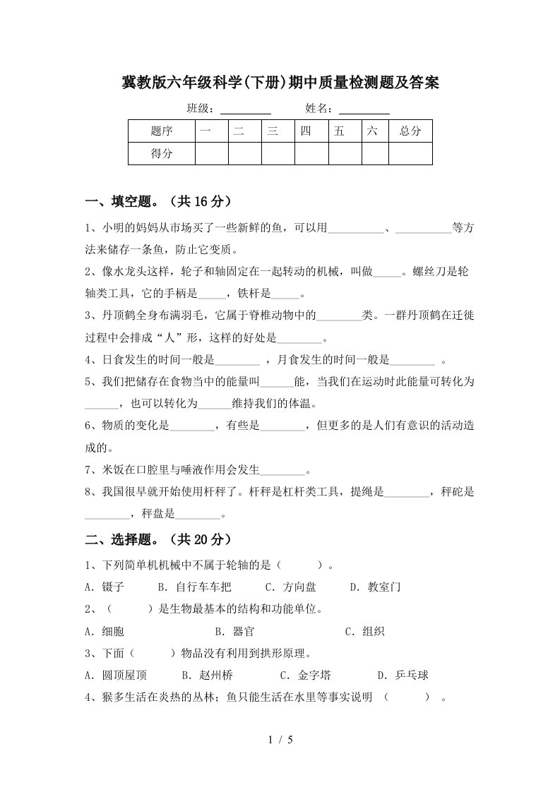 冀教版六年级科学下册期中质量检测题及答案