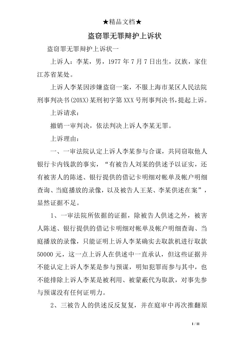 盗窃罪无罪辩护上诉状