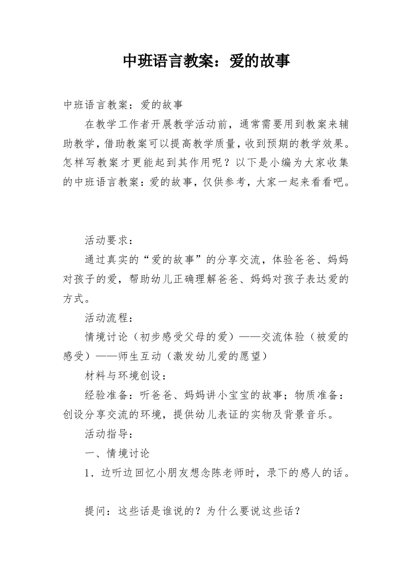 中班语言教案：爱的故事