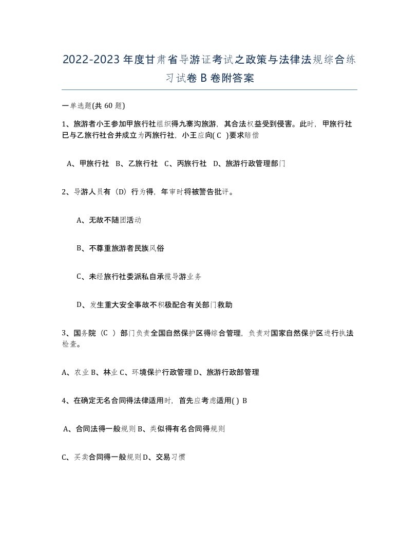 2022-2023年度甘肃省导游证考试之政策与法律法规综合练习试卷B卷附答案