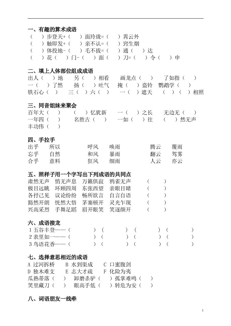 小学成语填空大全