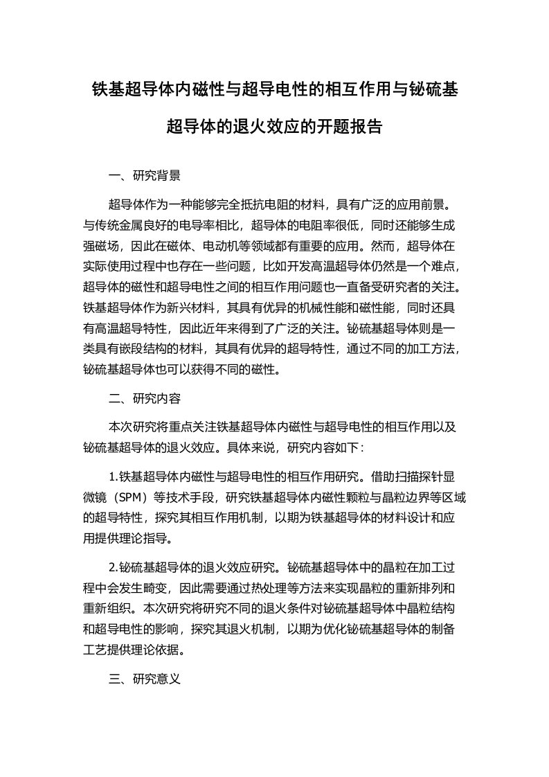 铁基超导体内磁性与超导电性的相互作用与铋硫基超导体的退火效应的开题报告