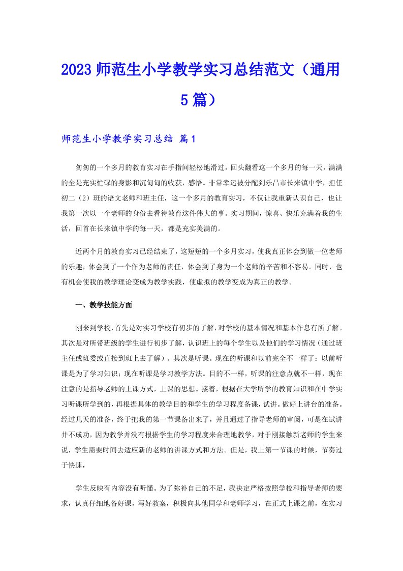 2023师范生小学教学实习总结范文（通用5篇）