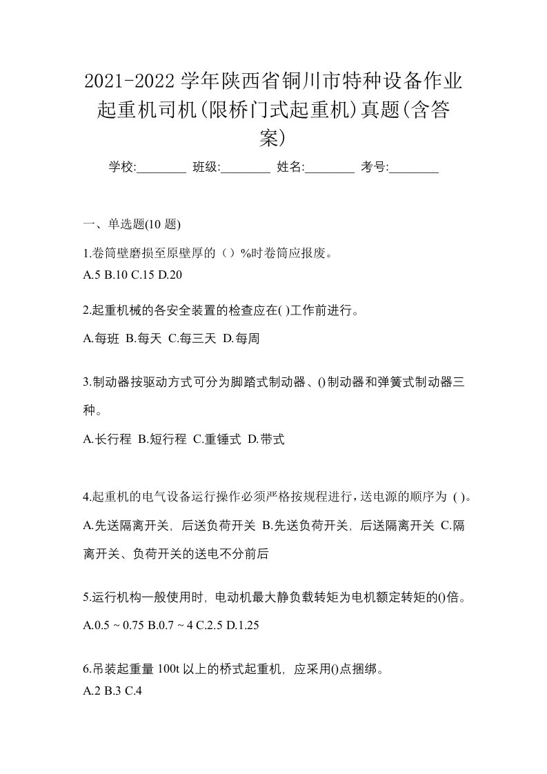 2021-2022学年陕西省铜川市特种设备作业起重机司机限桥门式起重机真题含答案