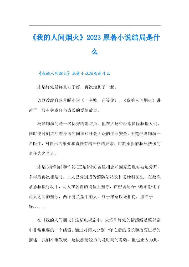 《我的人间烟火》原著小说结局是什么