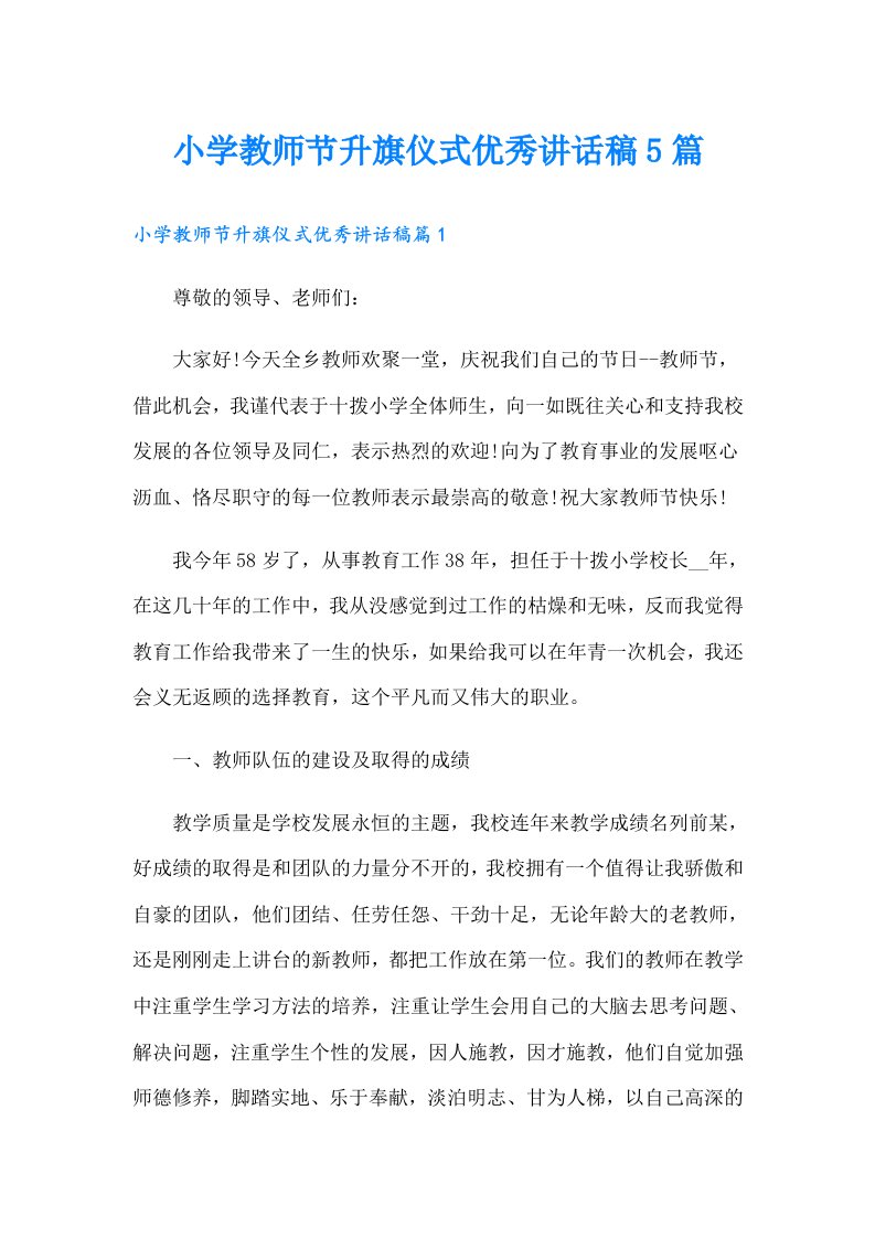 小学教师节升旗仪式优秀讲话稿5篇