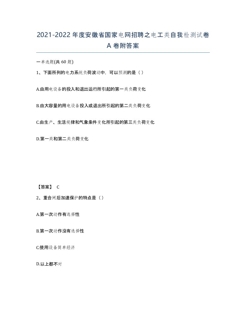 2021-2022年度安徽省国家电网招聘之电工类自我检测试卷A卷附答案