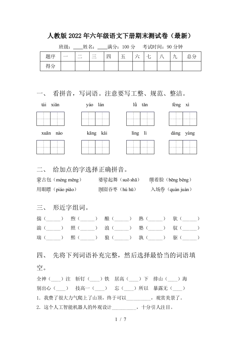 人教版2022年六年级语文下册期末测试卷(最新)