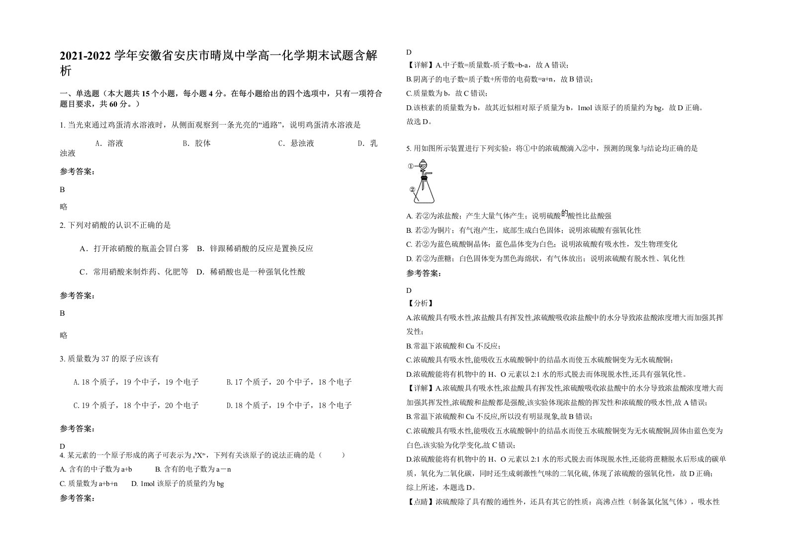 2021-2022学年安徽省安庆市晴岚中学高一化学期末试题含解析