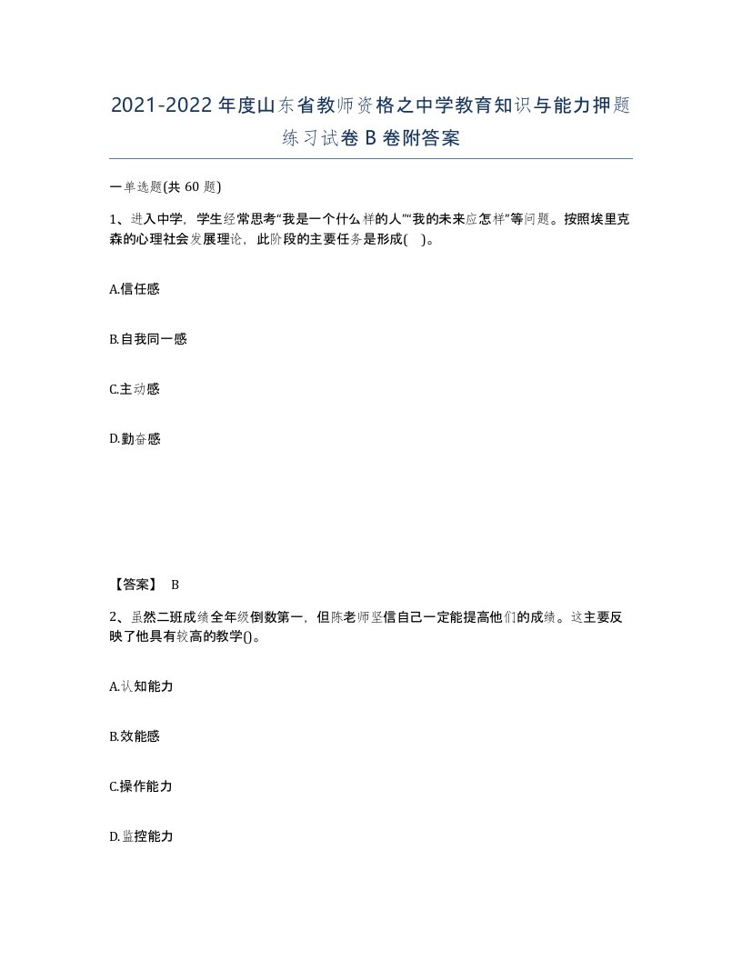 2021-2022年度山东省教师资格之中学教育知识与能力押题练习试卷B卷附答案