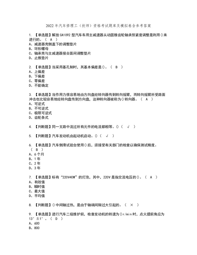 2022年汽车修理工（技师）资格考试题库及模拟卷含参考答案93