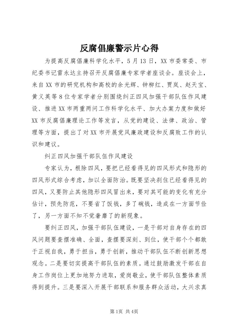 反腐倡廉警示片心得