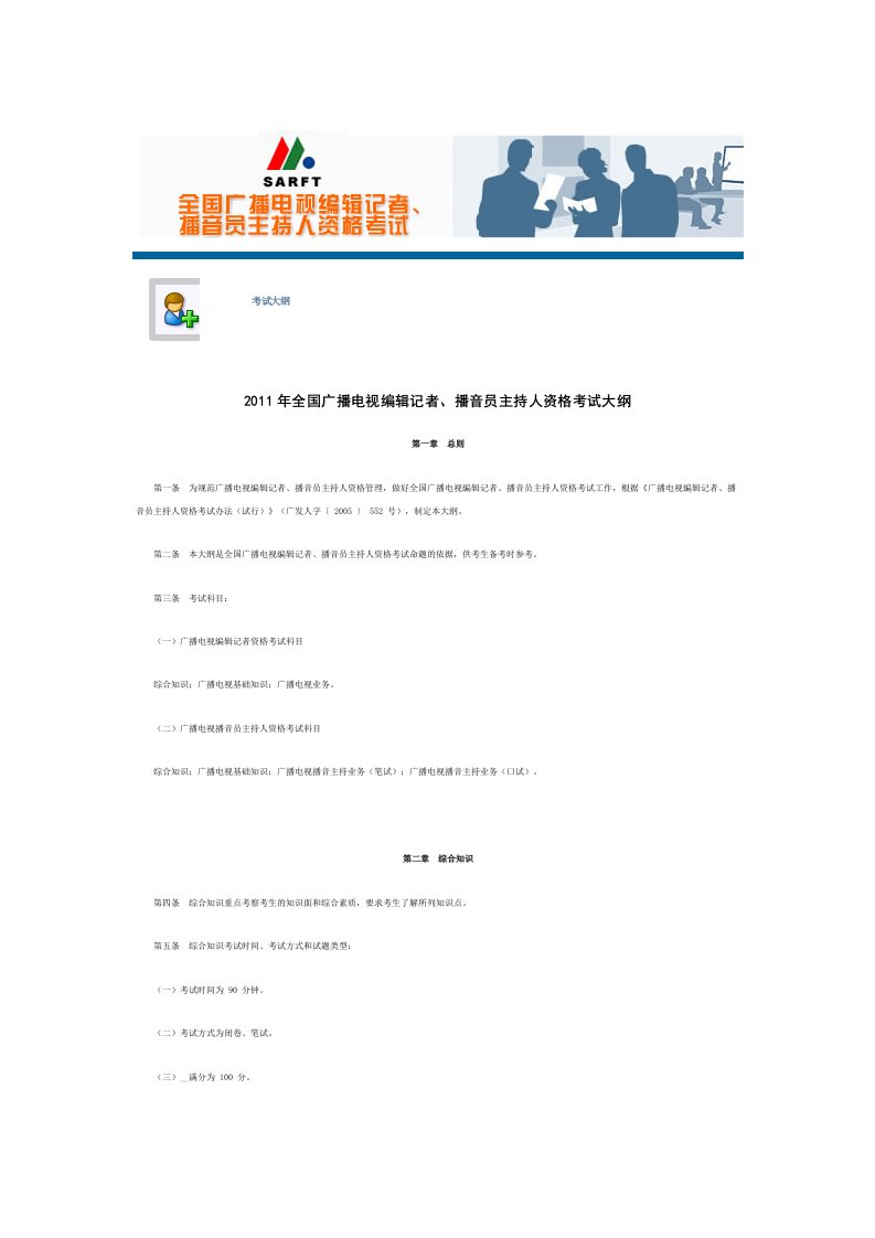 [其他资格考试]2011年全国广播电视编辑记者、播音员主持人资格考试大纲