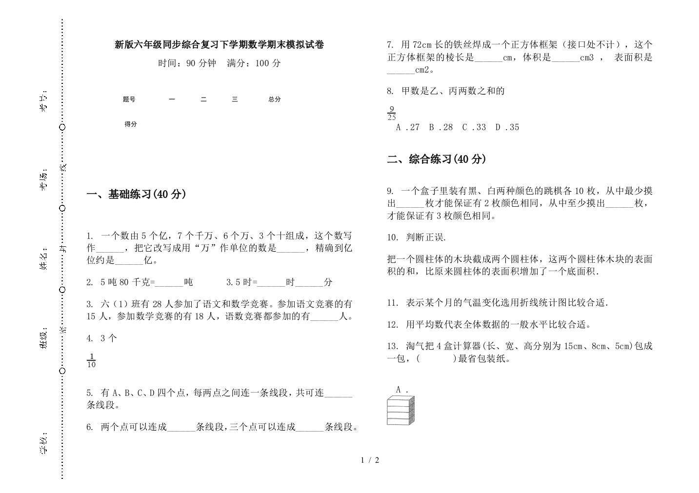 新版六年级同步综合复习下学期数学期末模拟试卷