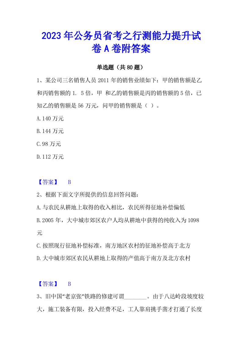 2023年公务员省考之行测能力提升试卷a卷附答案