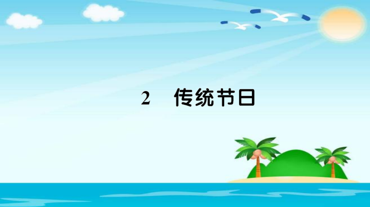 二年级下册语文习题课件-2