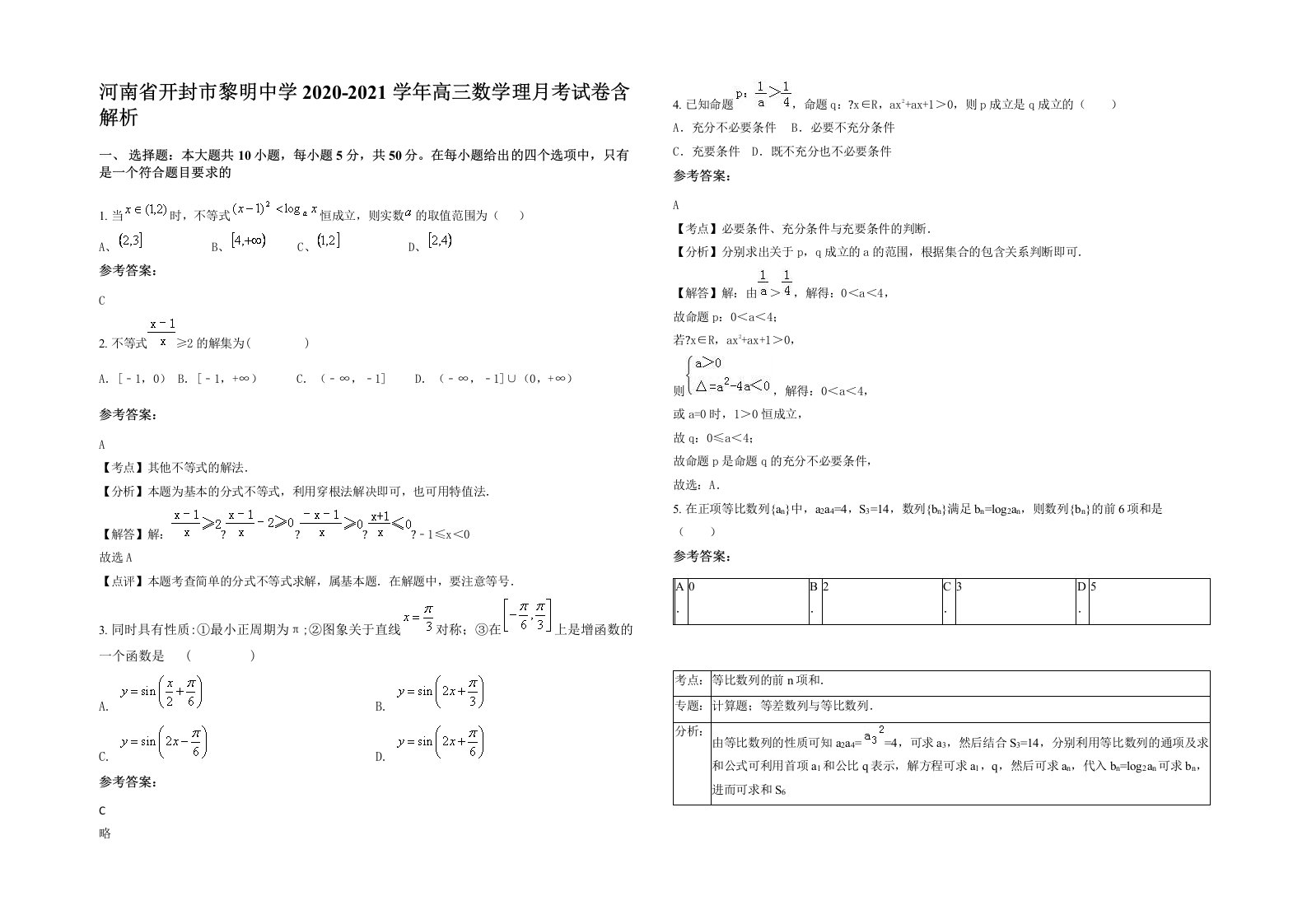 河南省开封市黎明中学2020-2021学年高三数学理月考试卷含解析