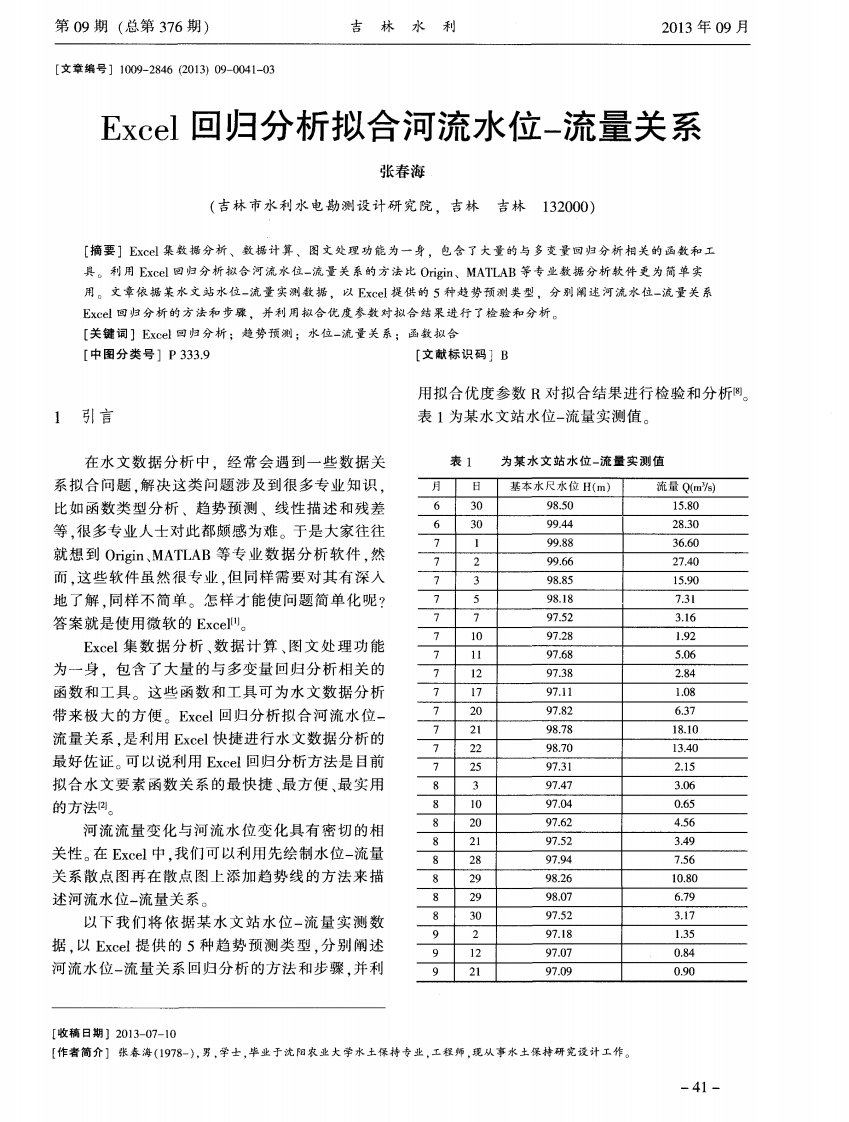 Excel回归分析拟合河流水位-流量关系