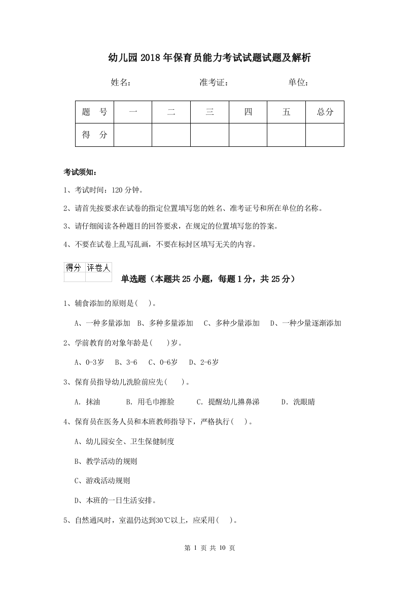 幼儿园2018年保育员能力考试试题试题及解析