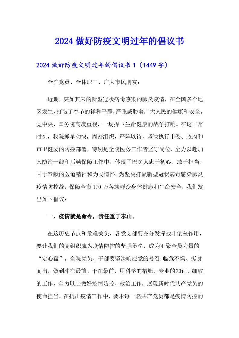 （可编辑）2024做好防疫文明过年的倡议书