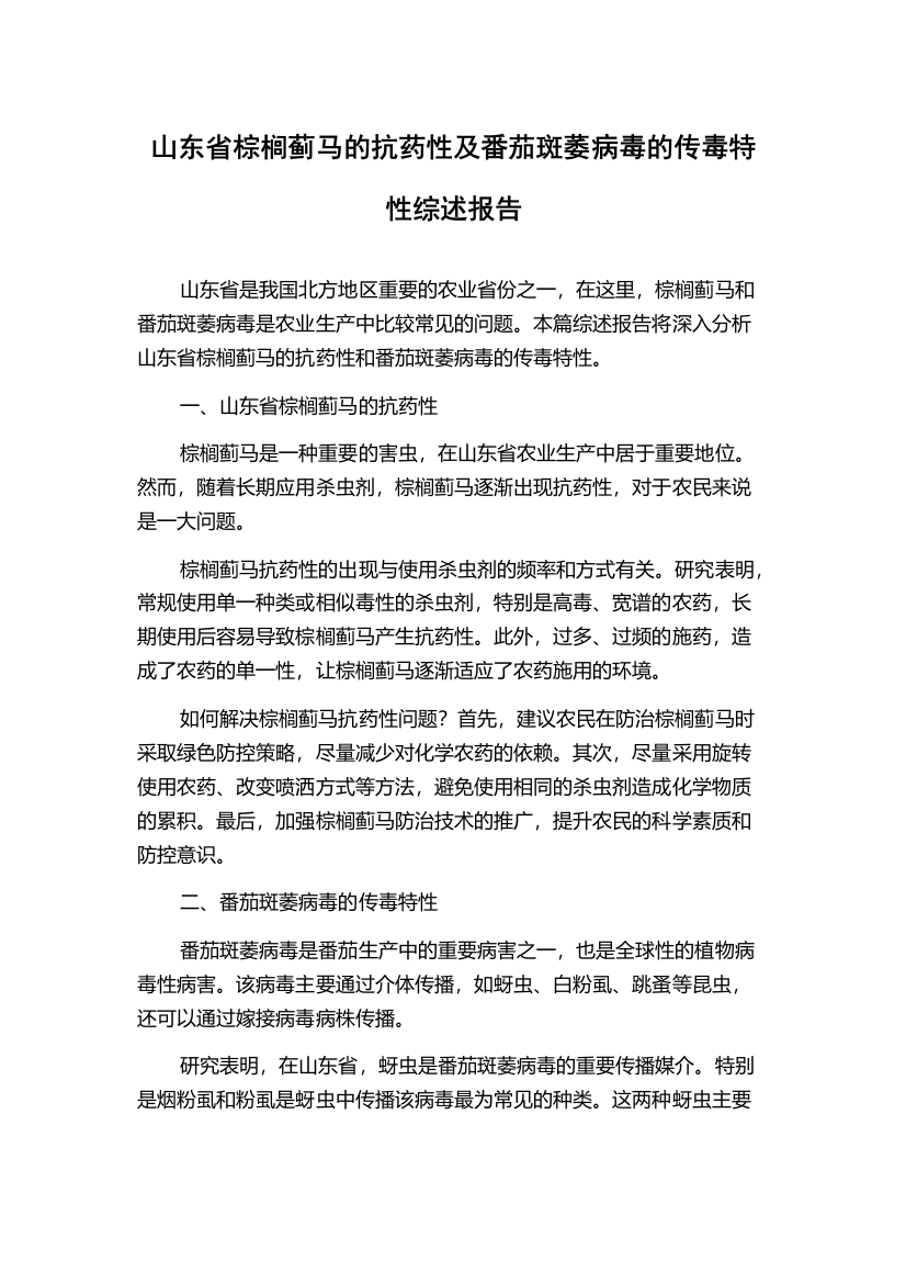 山东省棕榈蓟马的抗药性及番茄斑萎病毒的传毒特性综述报告