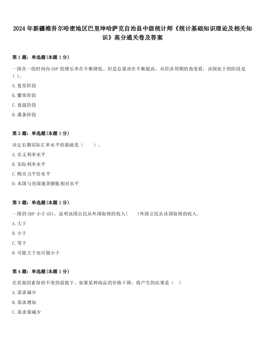 2024年新疆维吾尔哈密地区巴里坤哈萨克自治县中级统计师《统计基础知识理论及相关知识》高分通关卷及答案