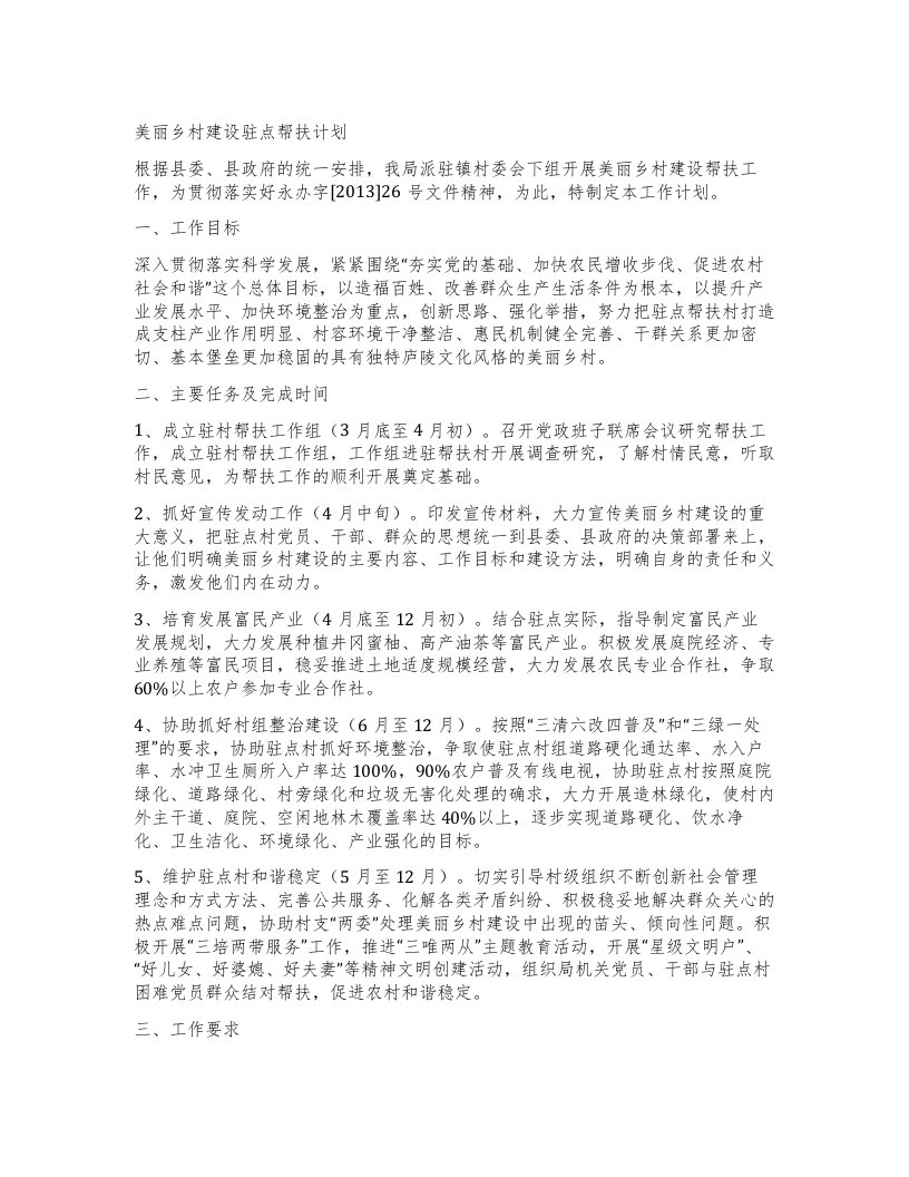 美丽乡村建设驻点帮扶计划