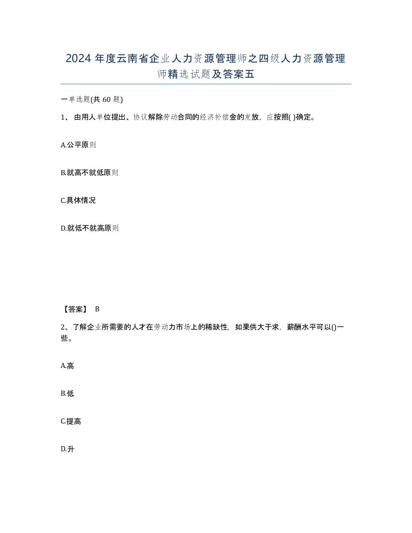 2024年度云南省企业人力资源管理师之四级人力资源管理师试题及答案五