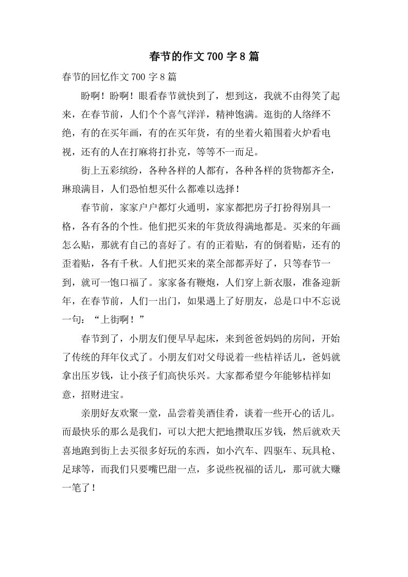 春节的作文700字8篇