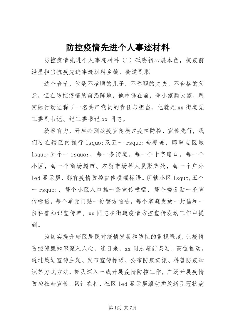 防控疫情先进个人事迹材料