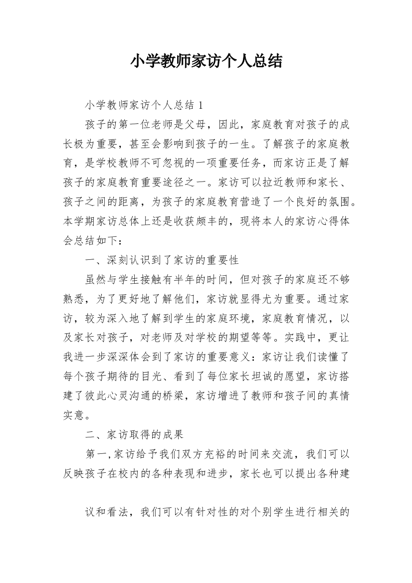 小学教师家访个人总结