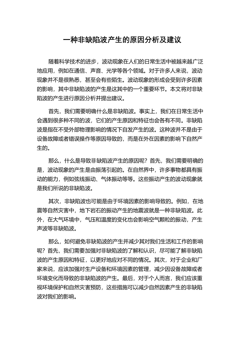 一种非缺陷波产生的原因分析及建议