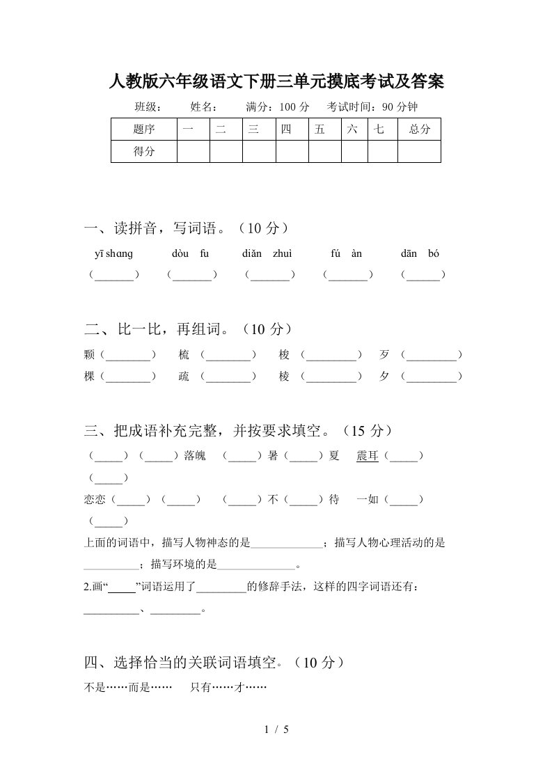 人教版六年级语文下册三单元摸底考试及答案