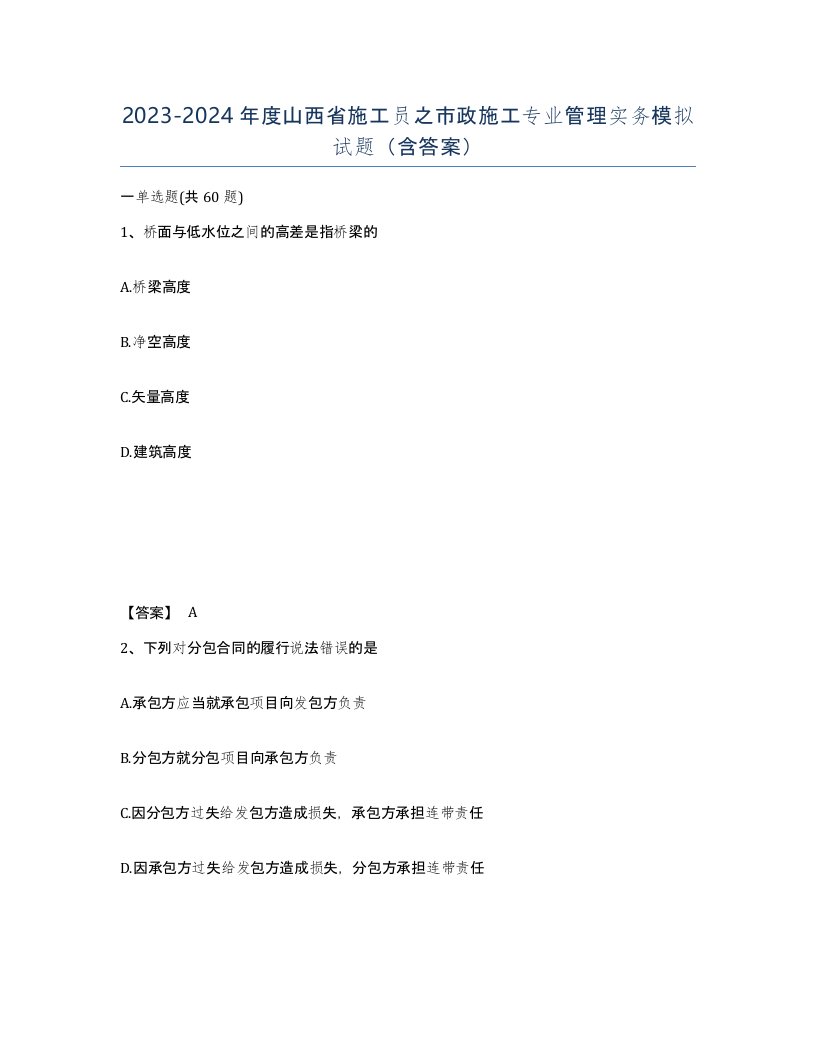 2023-2024年度山西省施工员之市政施工专业管理实务模拟试题含答案