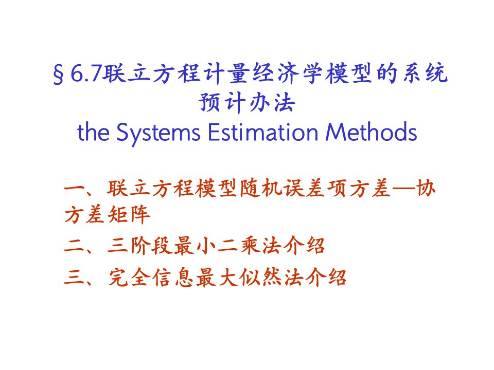 6.7联立方程计量经济学模型说课稿公开课一等奖课件省赛课获奖课件