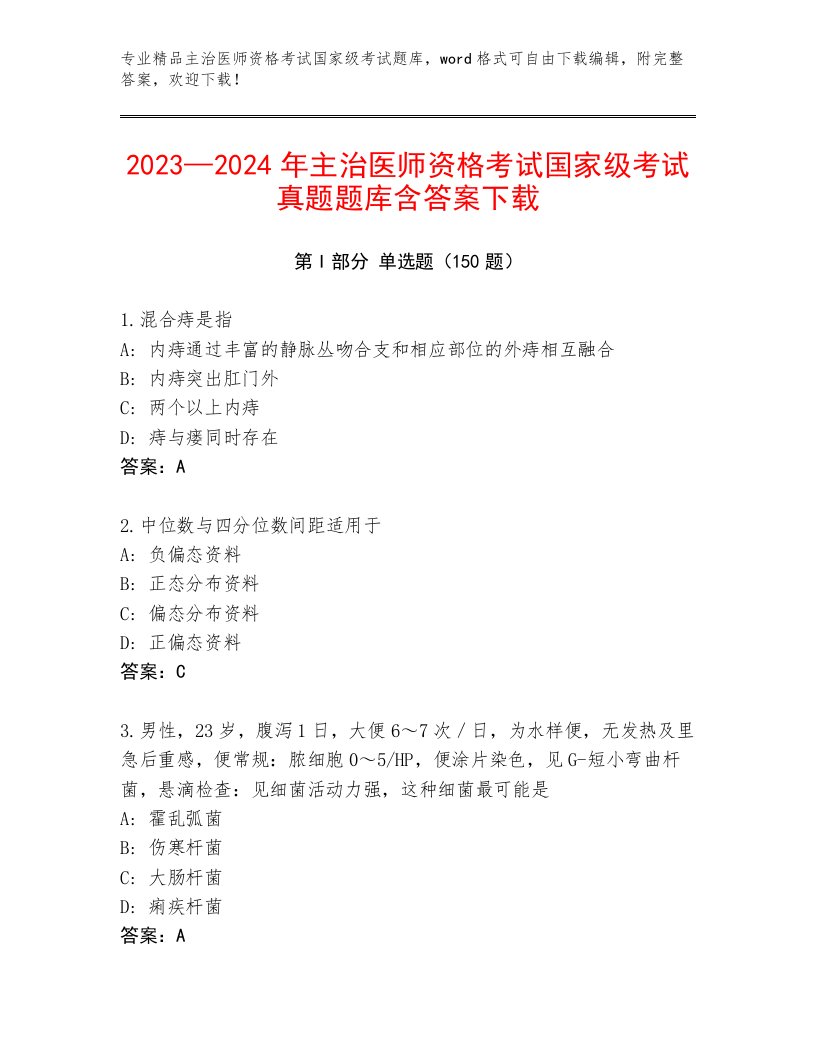 精心整理主治医师资格考试国家级考试内部题库及答案（真题汇编）