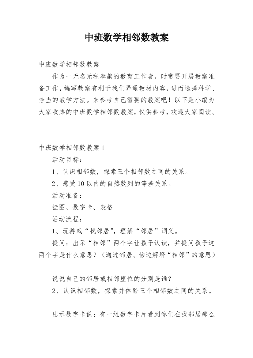 中班数学相邻数教案_4