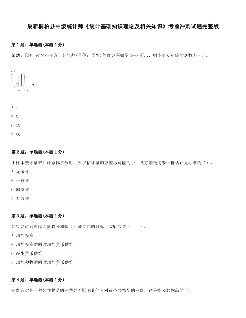 最新桐柏县中级统计师《统计基础知识理论及相关知识》考前冲刺试题完整版