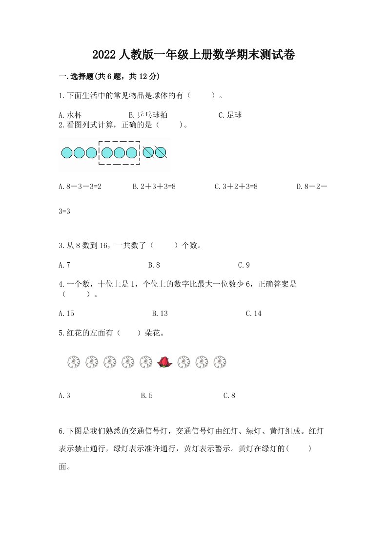 2022人教版一年级上册数学期末测试卷附完整答案【各地真题】