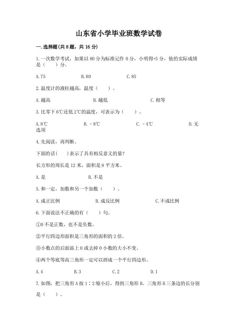 山东省小学毕业班数学试卷带答案（达标题）