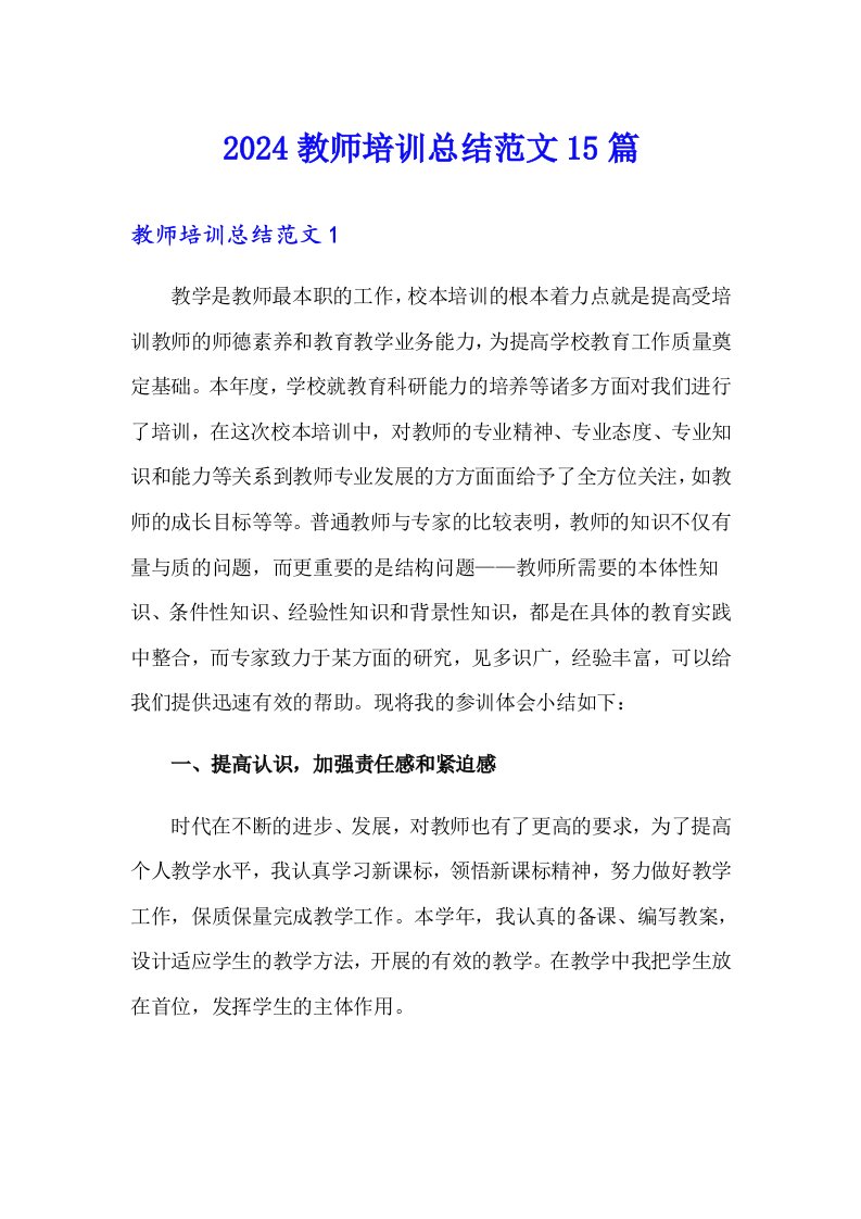 2024教师培训总结范文15篇