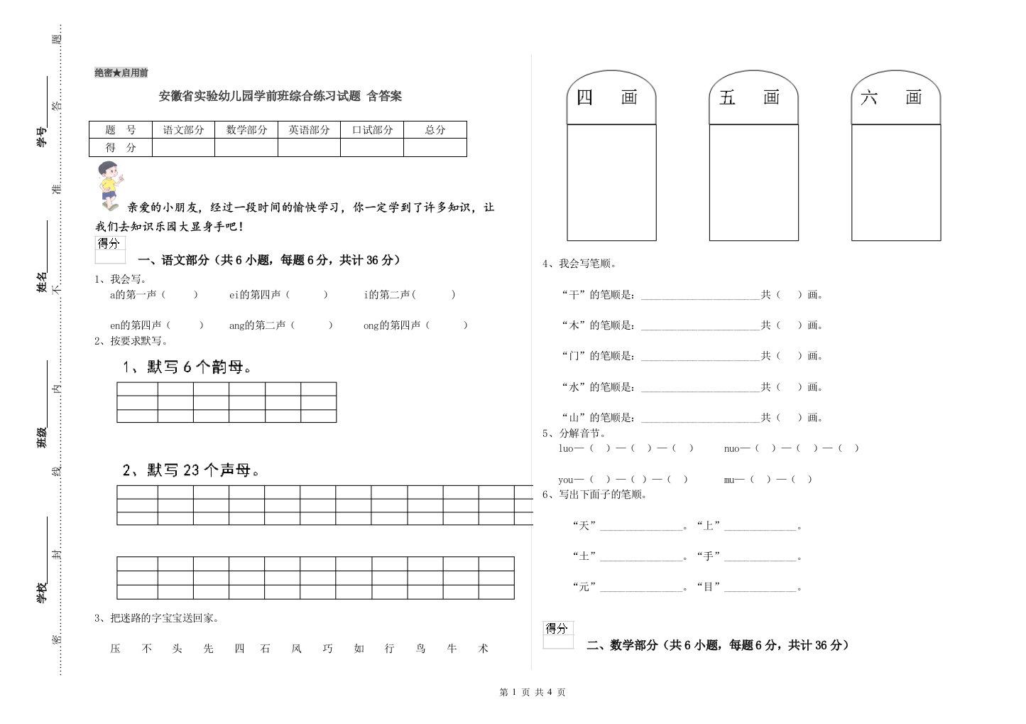 安徽省实验幼儿园学前班综合练习试题-含答案