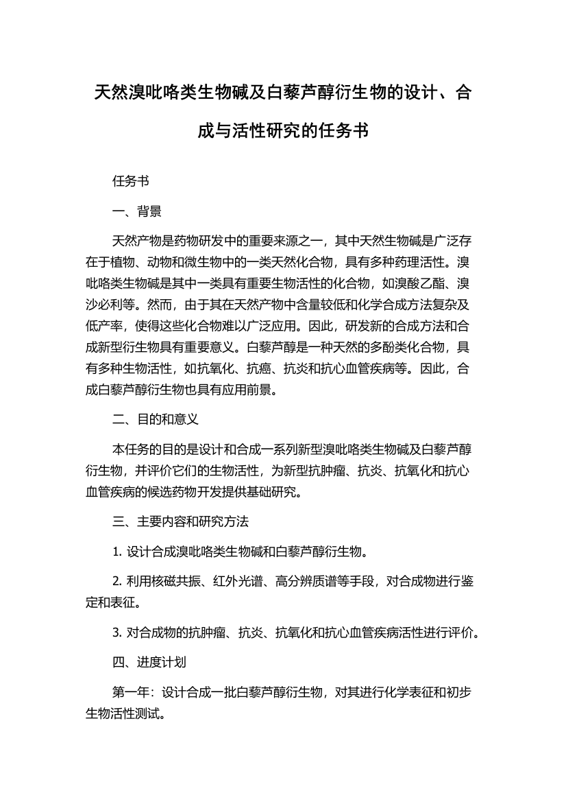 天然溴吡咯类生物碱及白藜芦醇衍生物的设计、合成与活性研究的任务书